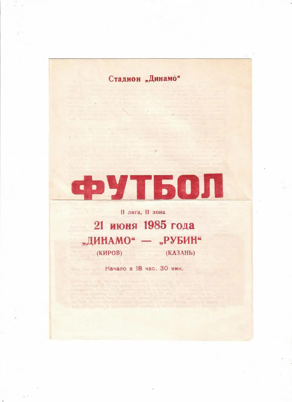 Динамо Киров-Рубин Казань 1985+обзор