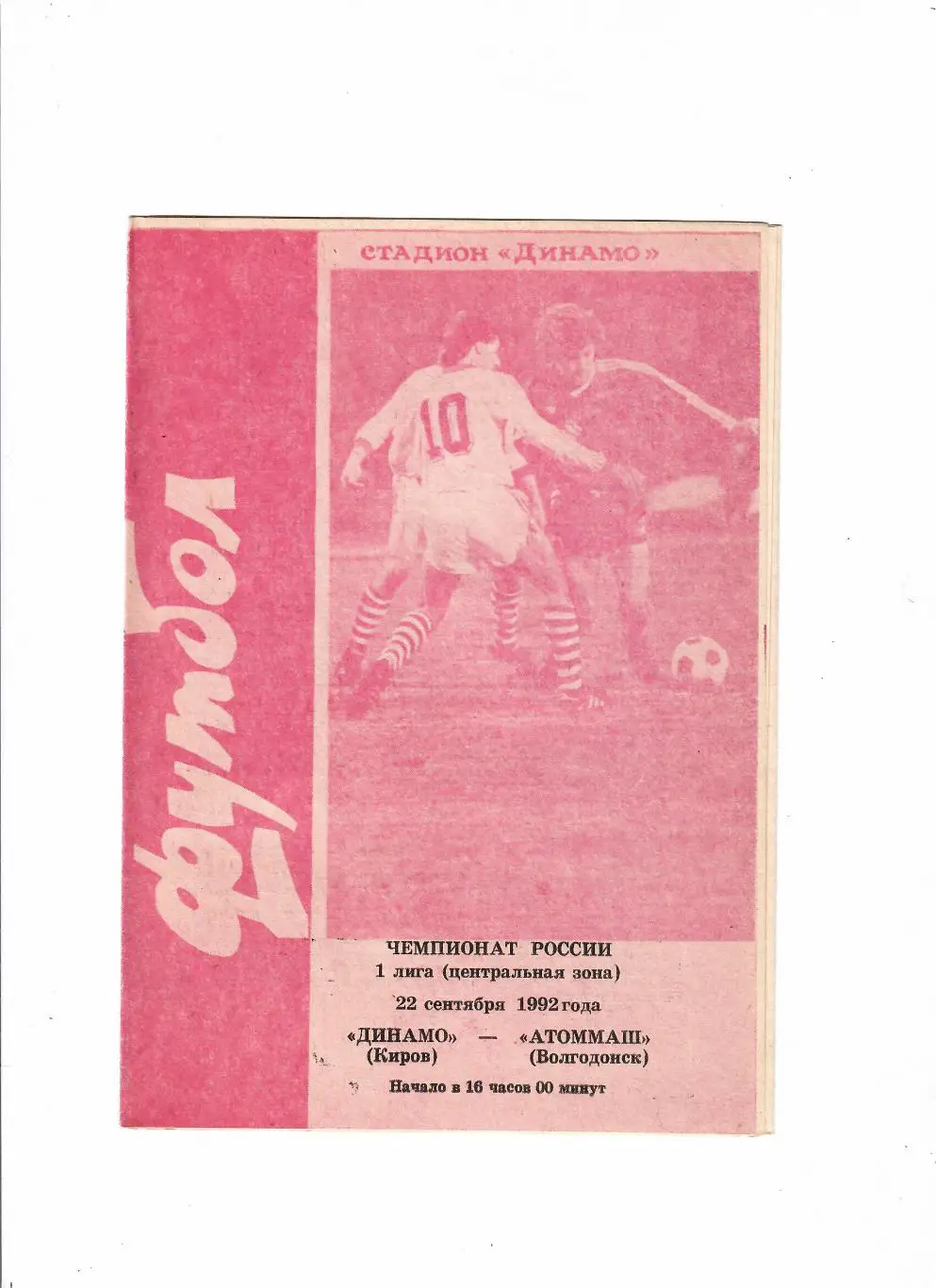 Динамо Киров-Атоммаш Волгодонск 1992