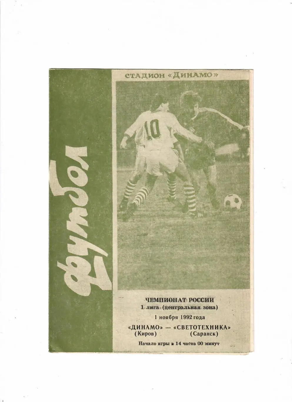 Динамо Киров-Светотехника Саранск 1992