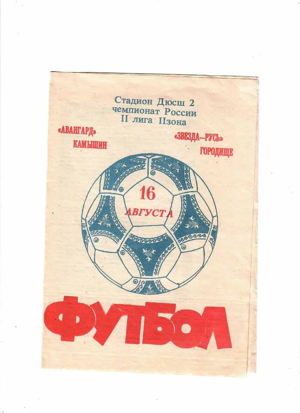 Авангард Камышин-Звезда Городище 1992