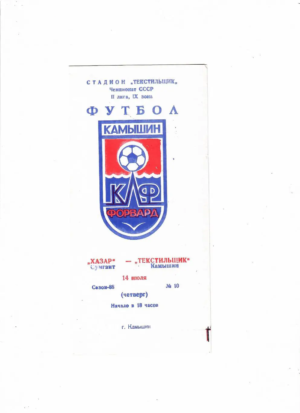 Текстильщик Камышин-Хазар Сумгаит 1988
