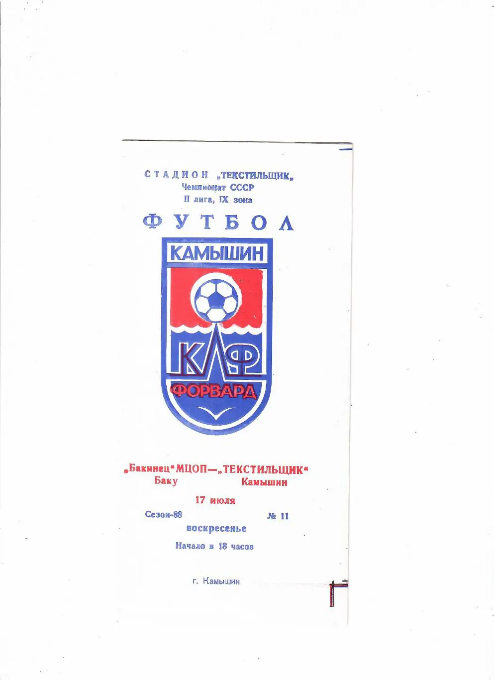 Текстильщик Камышин-Бакинец Баку 1988