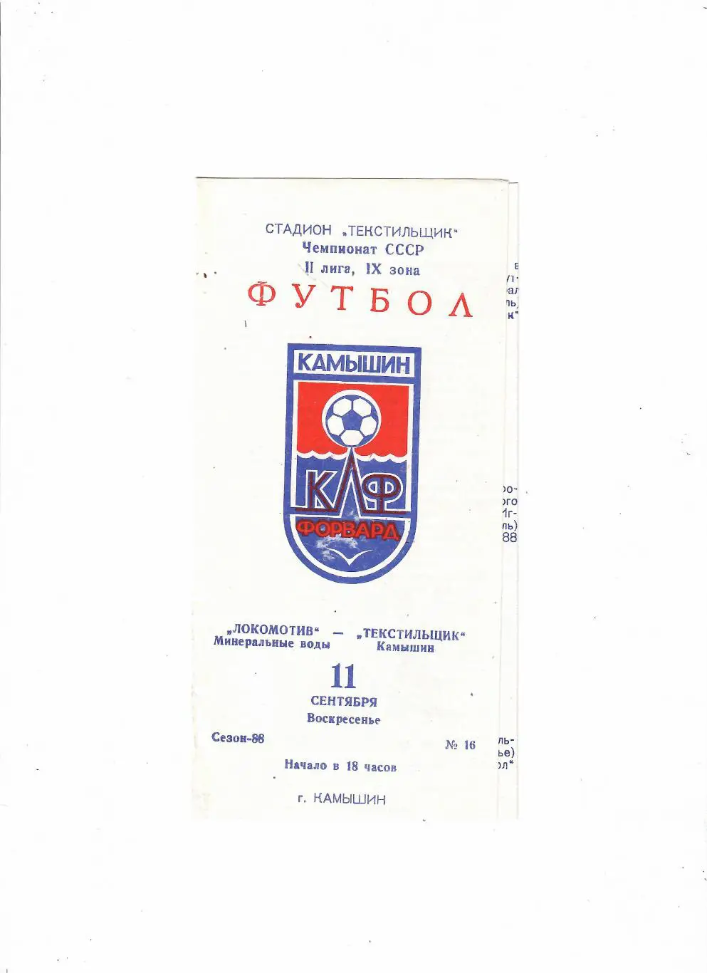Текстильщик Камышин-Локомотив Мин.Воды 1988