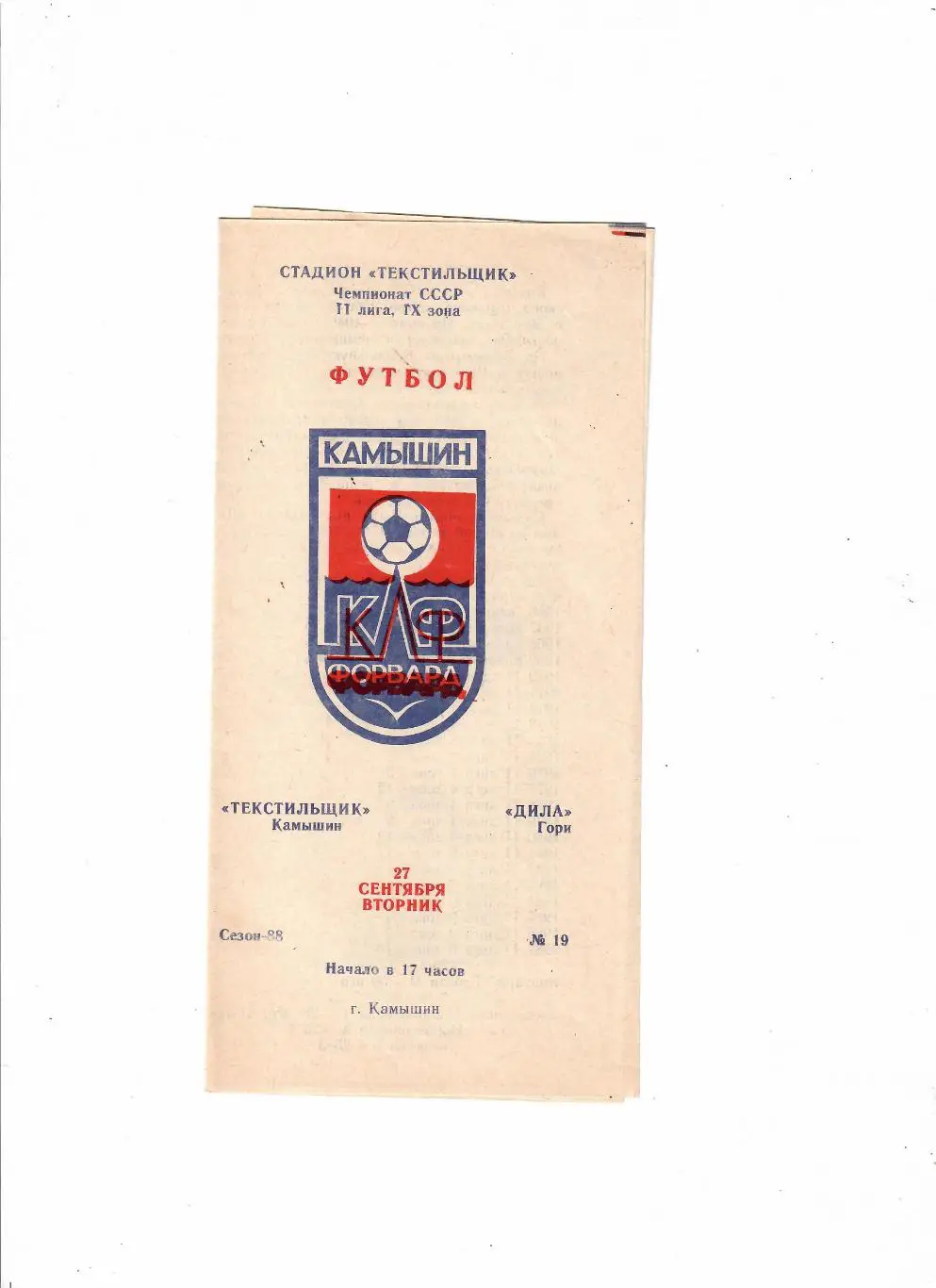 Текстильщик Камышин-Дила Гори 1988