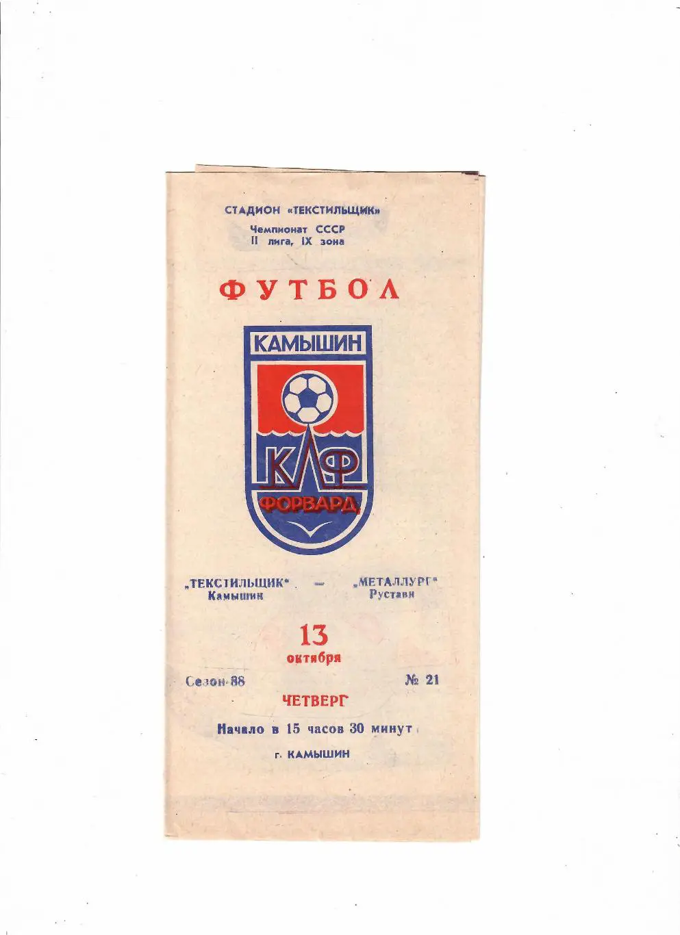 Текстильщик Камышин-Металлург Рустави 1988