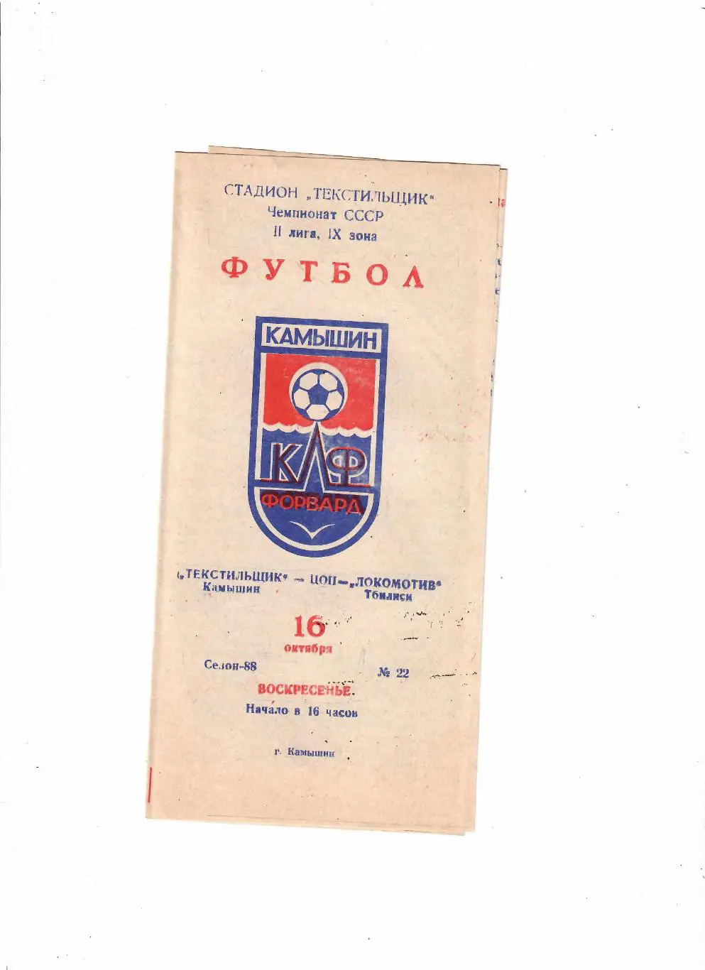 Текстильщик Камышин - ЦОП Локомотив Тбилиси 1988
