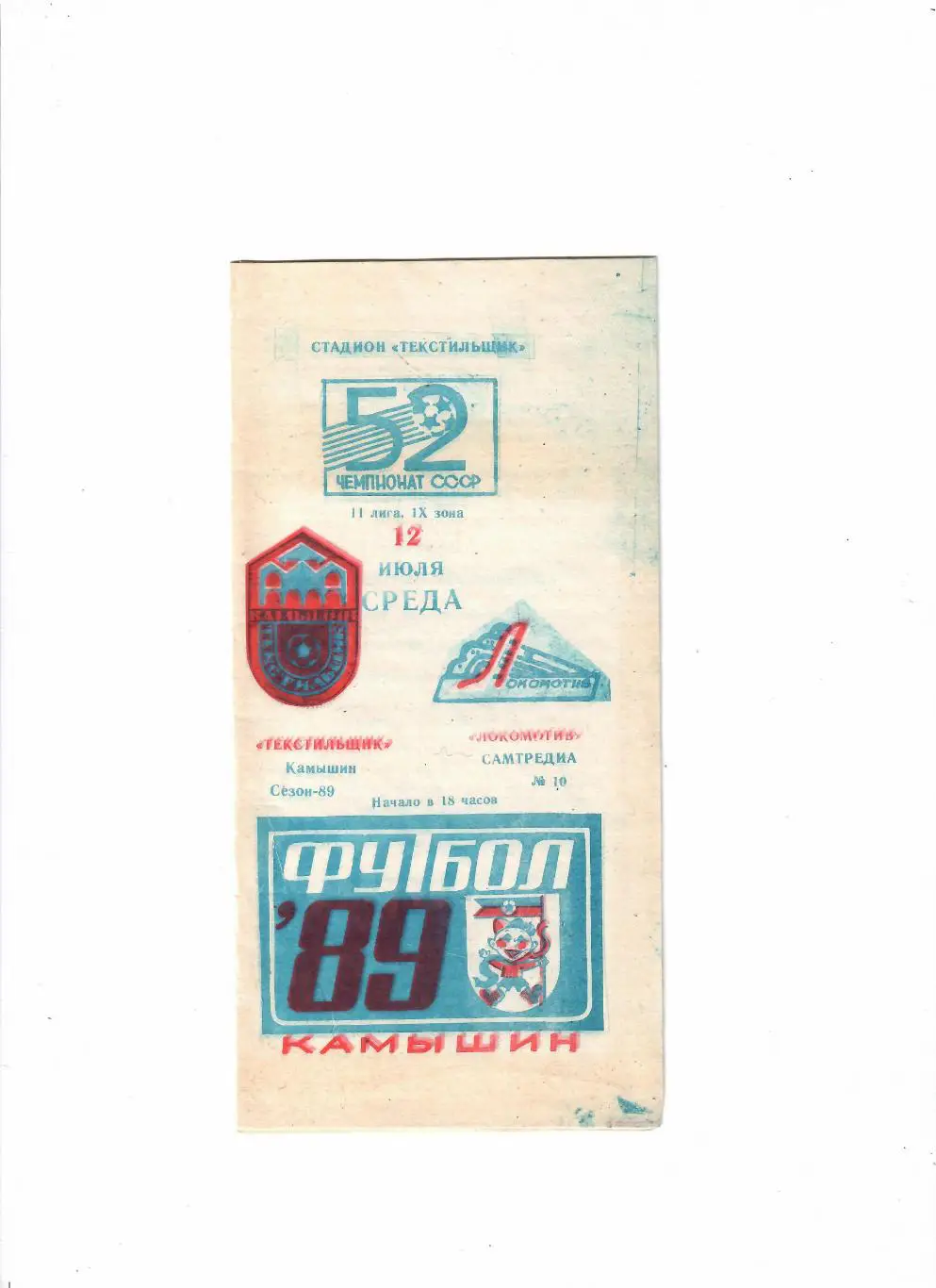 Текстильщик Камышин-Локомотив Самтредиа 1989