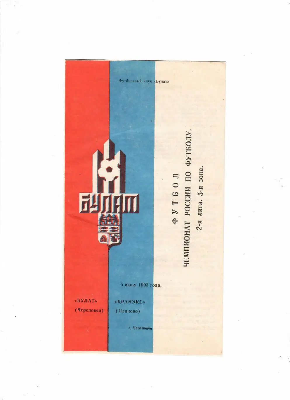 Булат Череповец-Кранэкс Иваново 1993