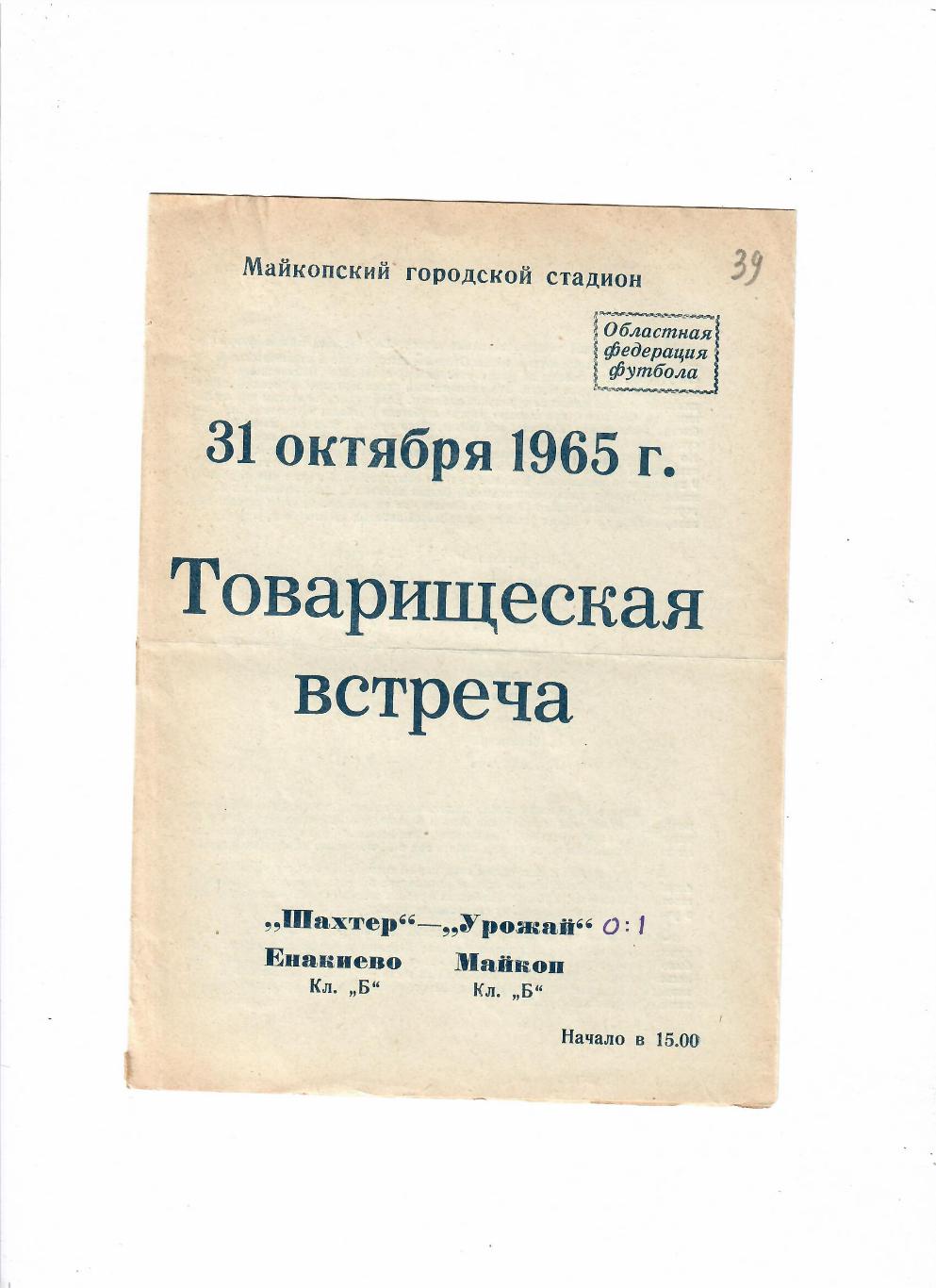 Урожай Майкоп-Шахтер Енакиево 1965