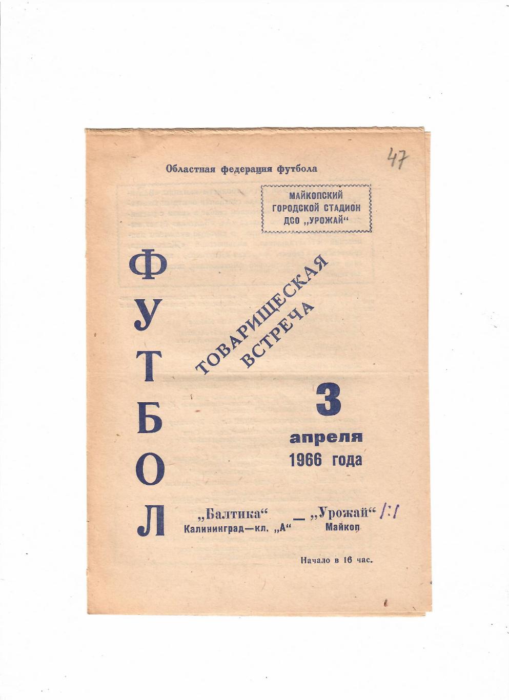 Урожай Майкоп-Балтика Калининград 1966