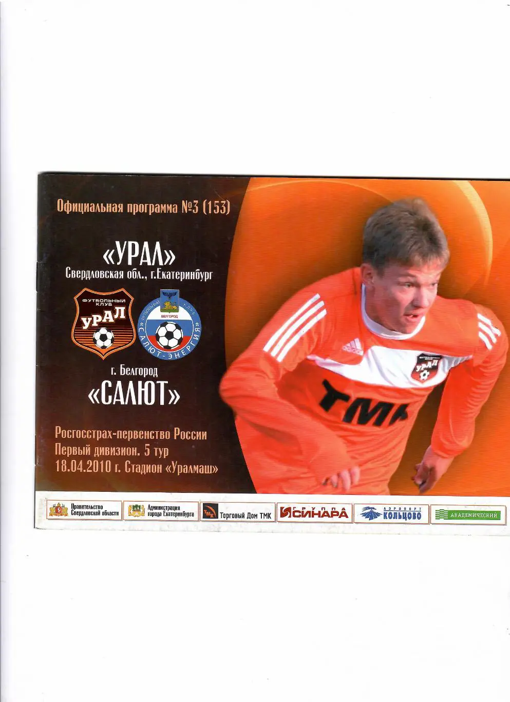 Урал Екатеринбург-Салют Белгород 2010