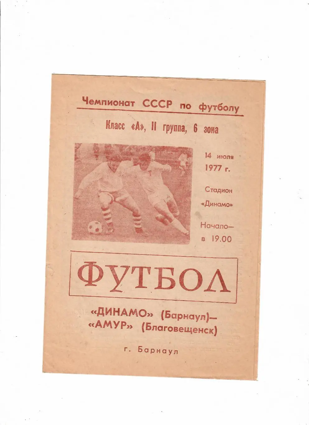 Динамо Барнаул-Амур Благовещенск 1977