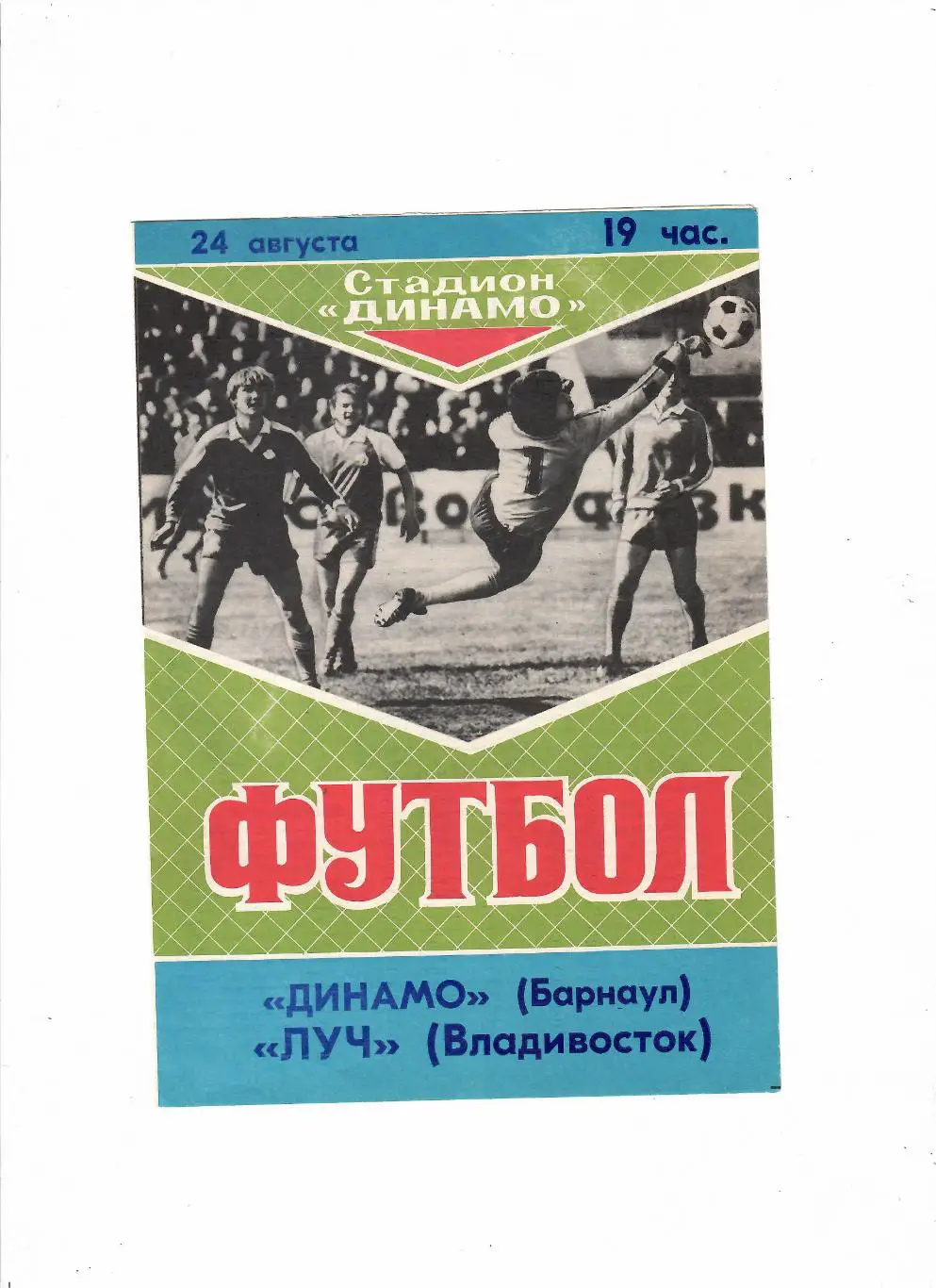 Динамо Барнаул-Луч Владивосток 1989