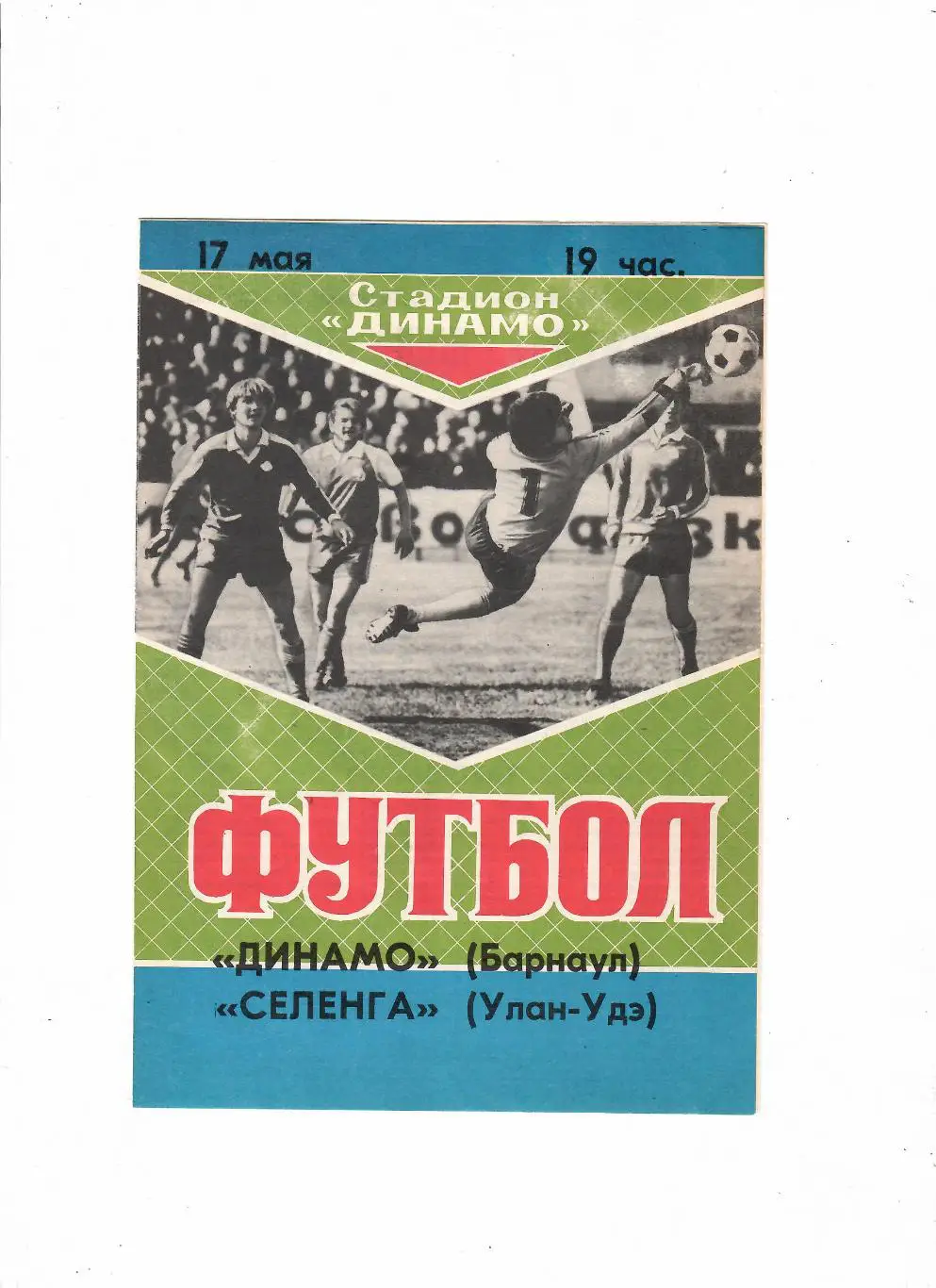 Динамо Барнаул-Селенга Улан-Уде 1989