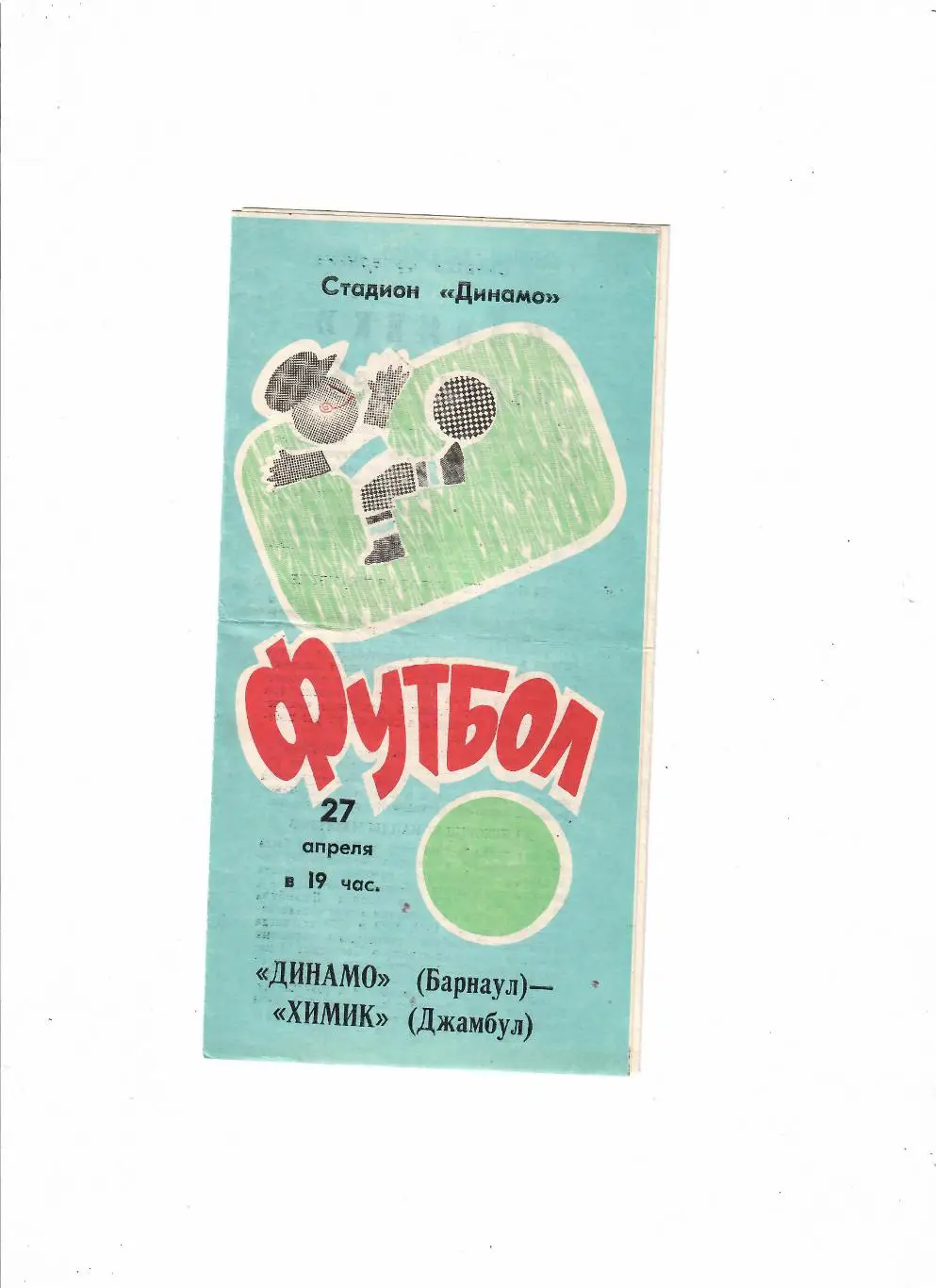 Динамо Барнаул-Химик Джамбул 1991