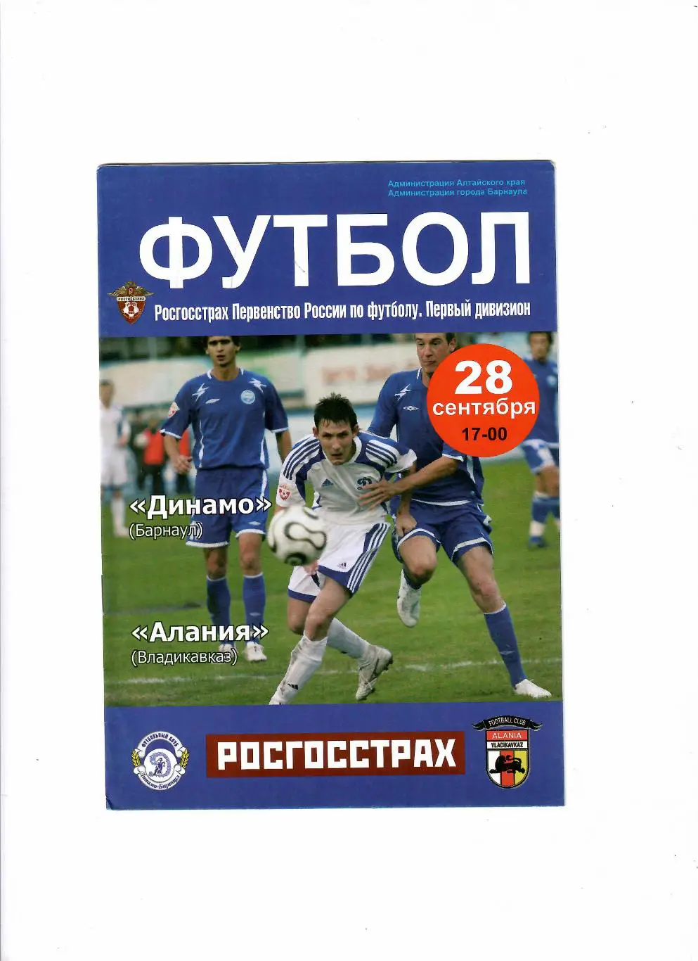 Динамо Барнаул-Алания Владикавказ 2008