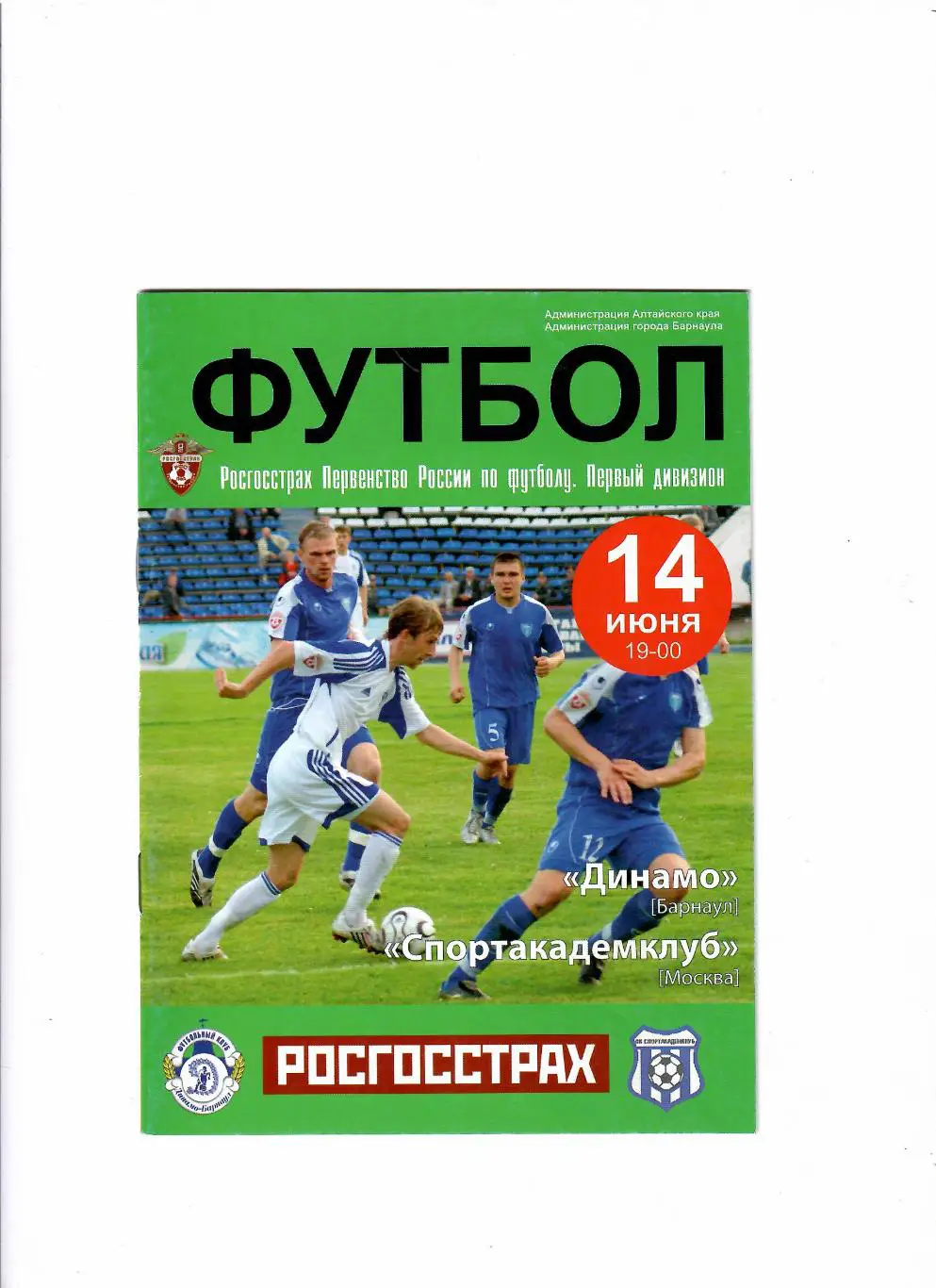Динамо Барнаул-Спортакадемклуб Москва 2008