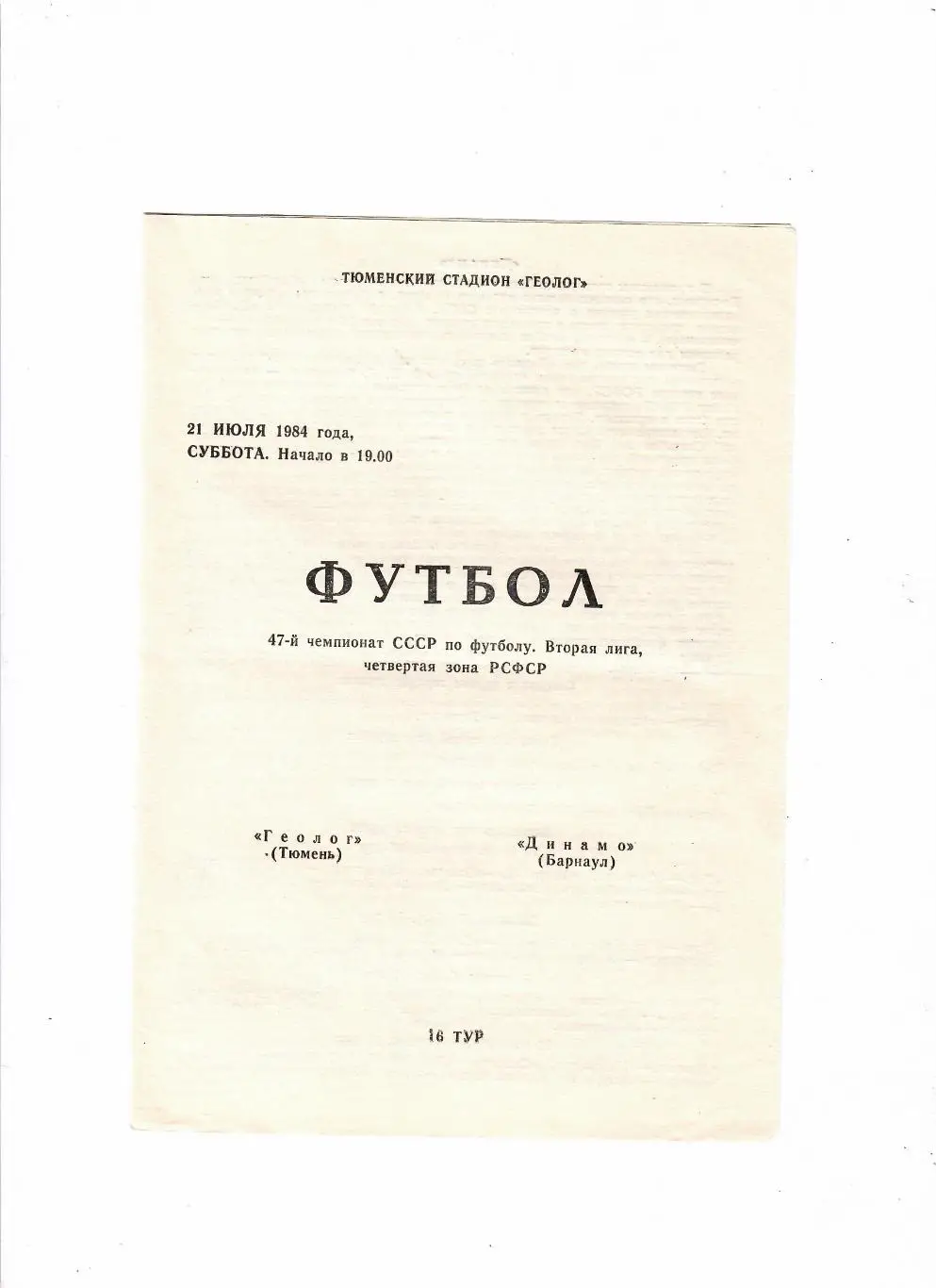 Геолог Тюмень-Динамо Барнаул 1984