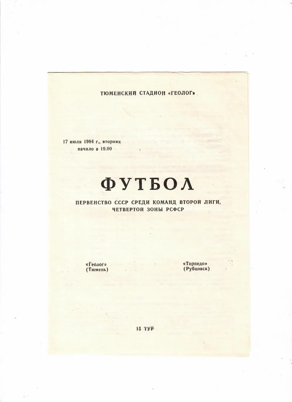 Геолог Тюмень-Торпедо Рубцовск 1984