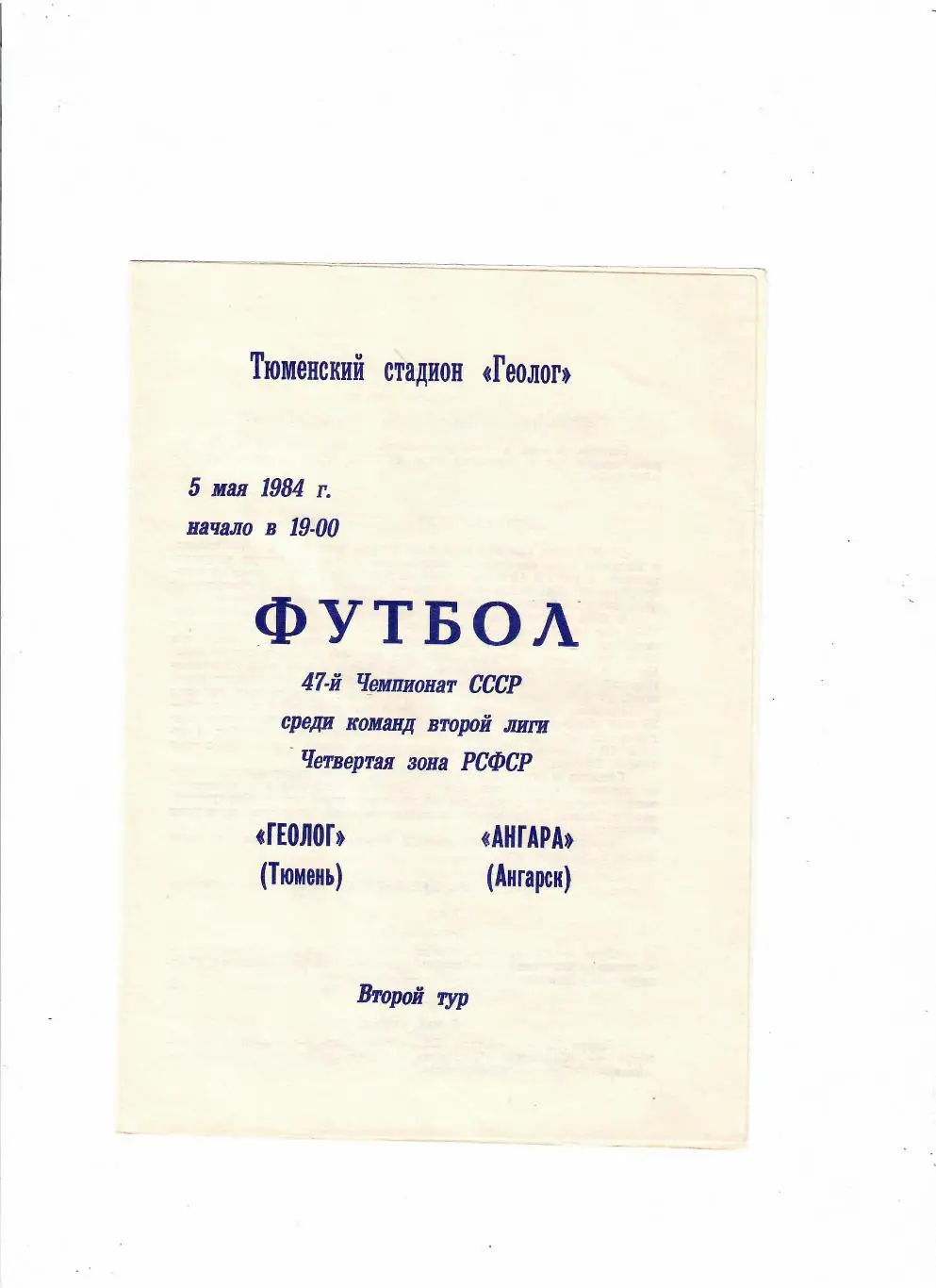 Геолог Тюмень-Ангара Ангарск 1984