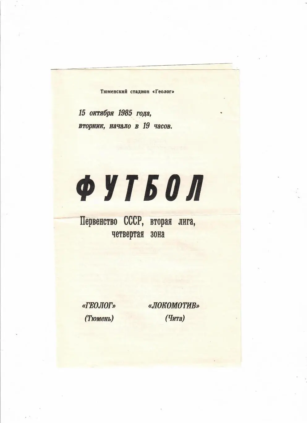 Геолог Тюмень-Локомотив Чита 1985