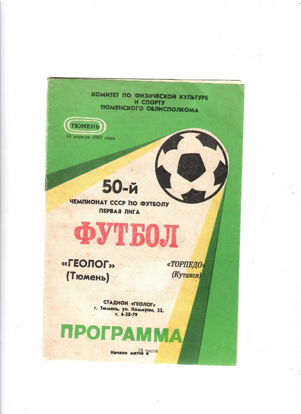Геолог Тюмень-Торпедо Кутаиси 1987