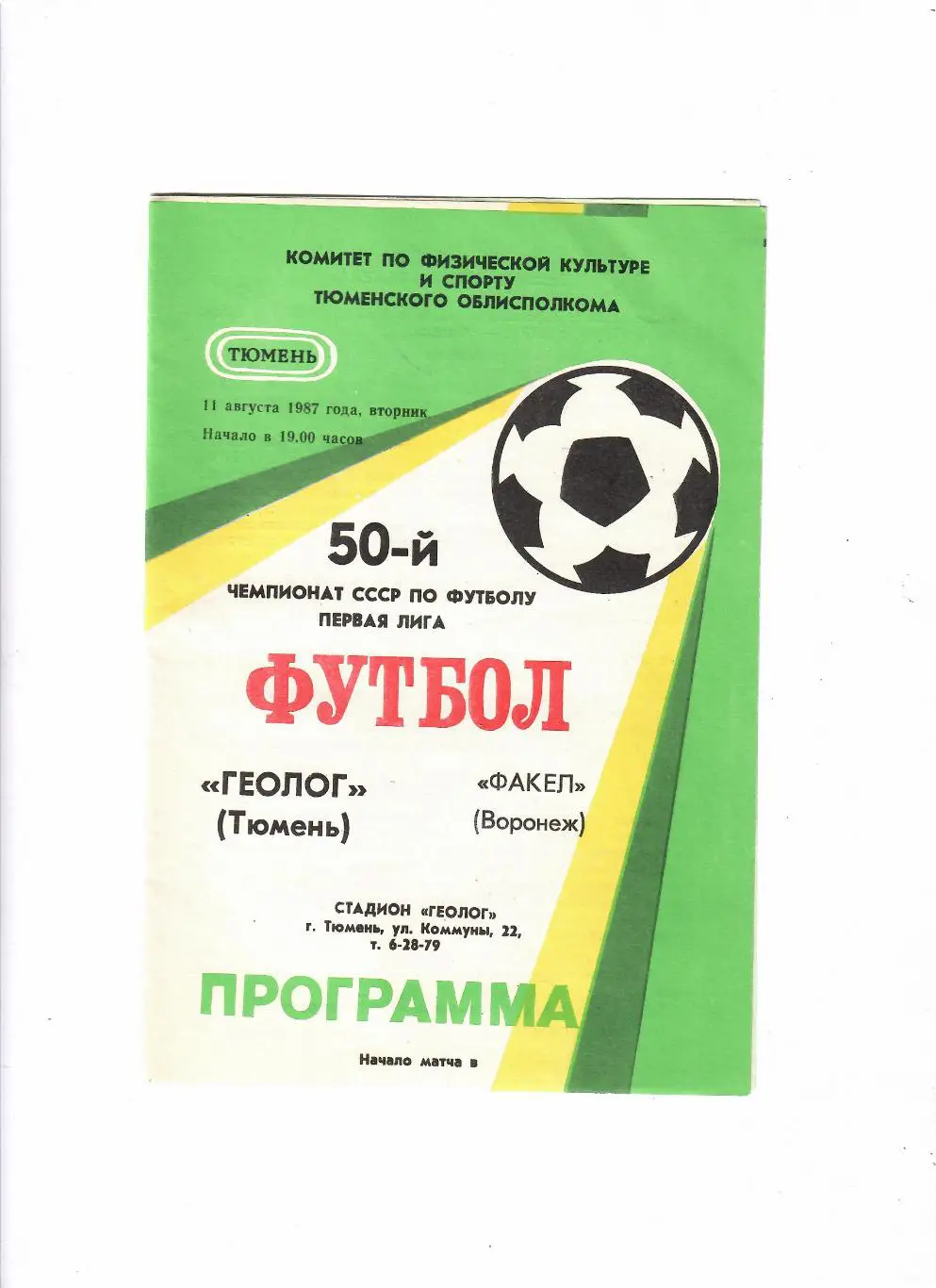 Геолог Тюмень-Факел Воронеж 1987