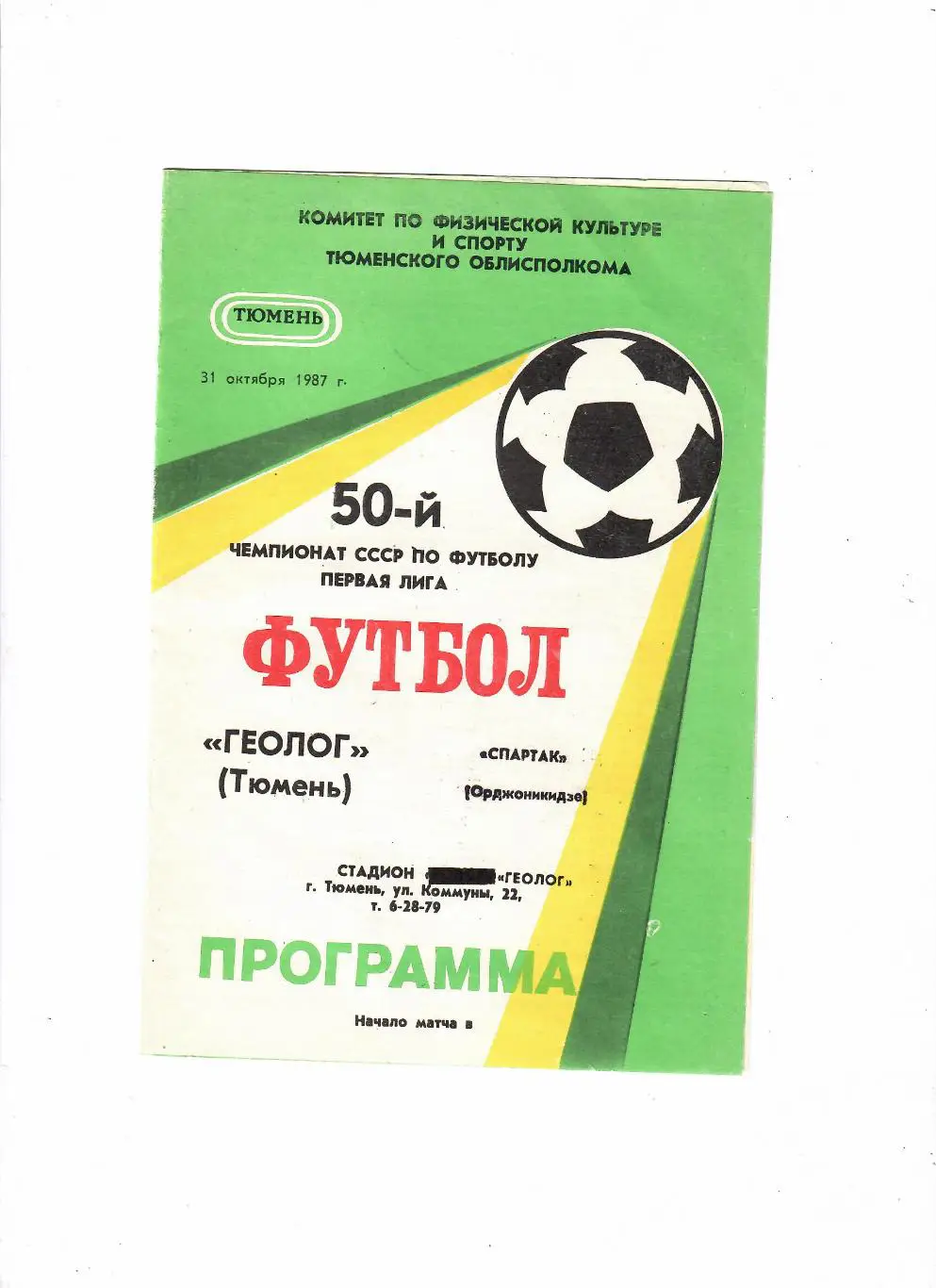 Геолог Тюмень - Спартак Орджоникидзе 1987