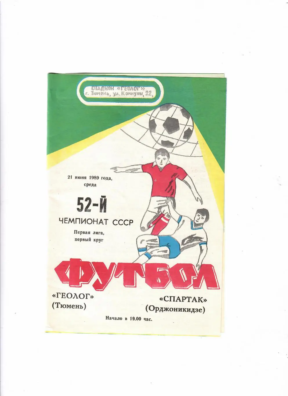 Геолог Тюмень-Спартак Орджоникидзе 1989