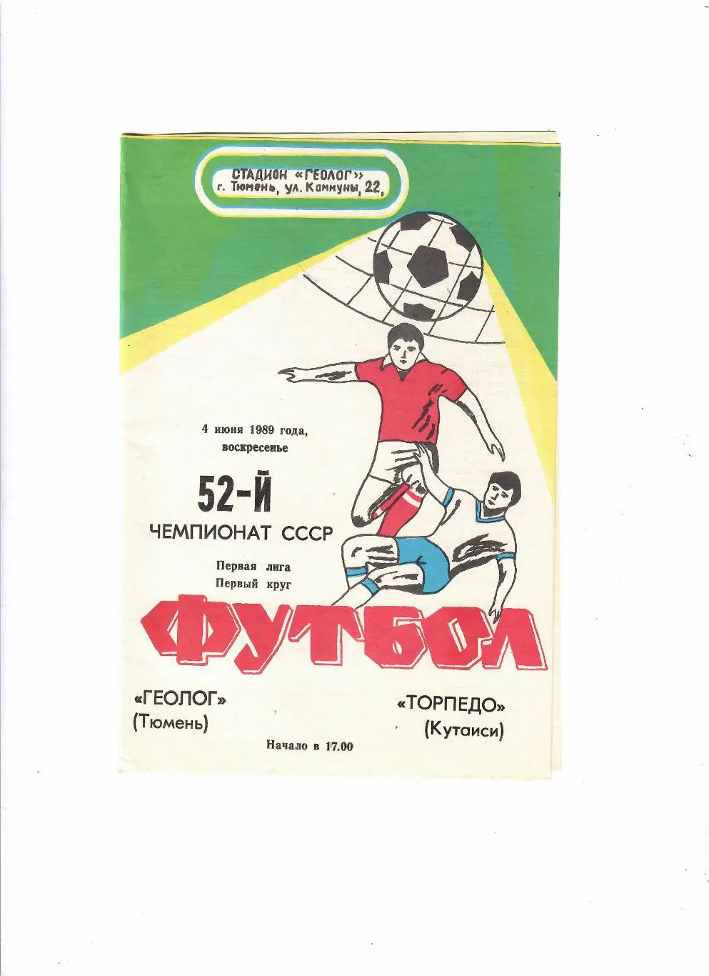 Геолог Тюмень-Торпедо Кутаиси 1989