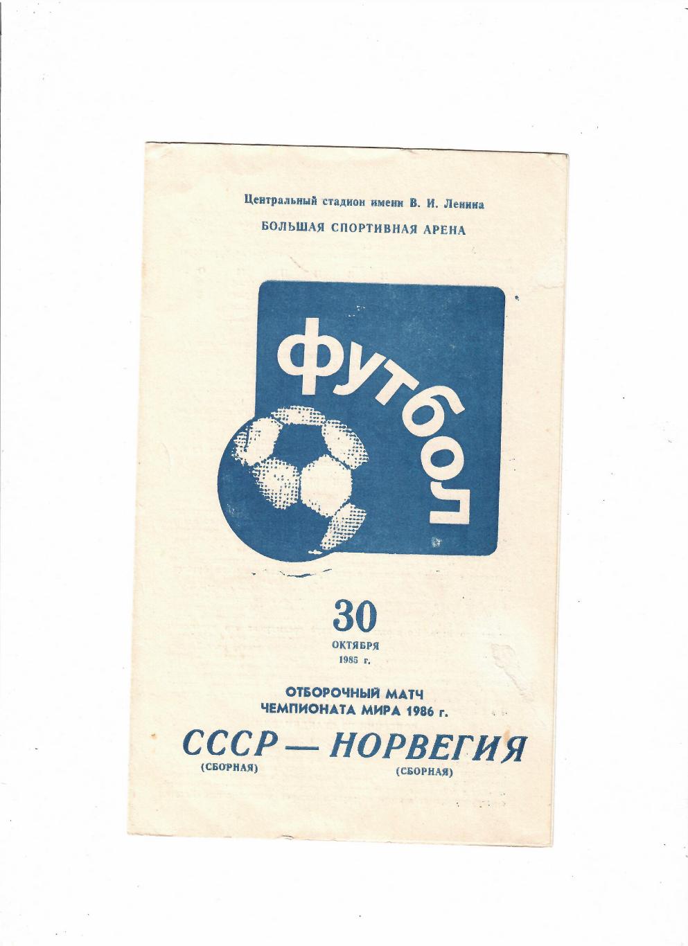 СССР-Норвегия 1985