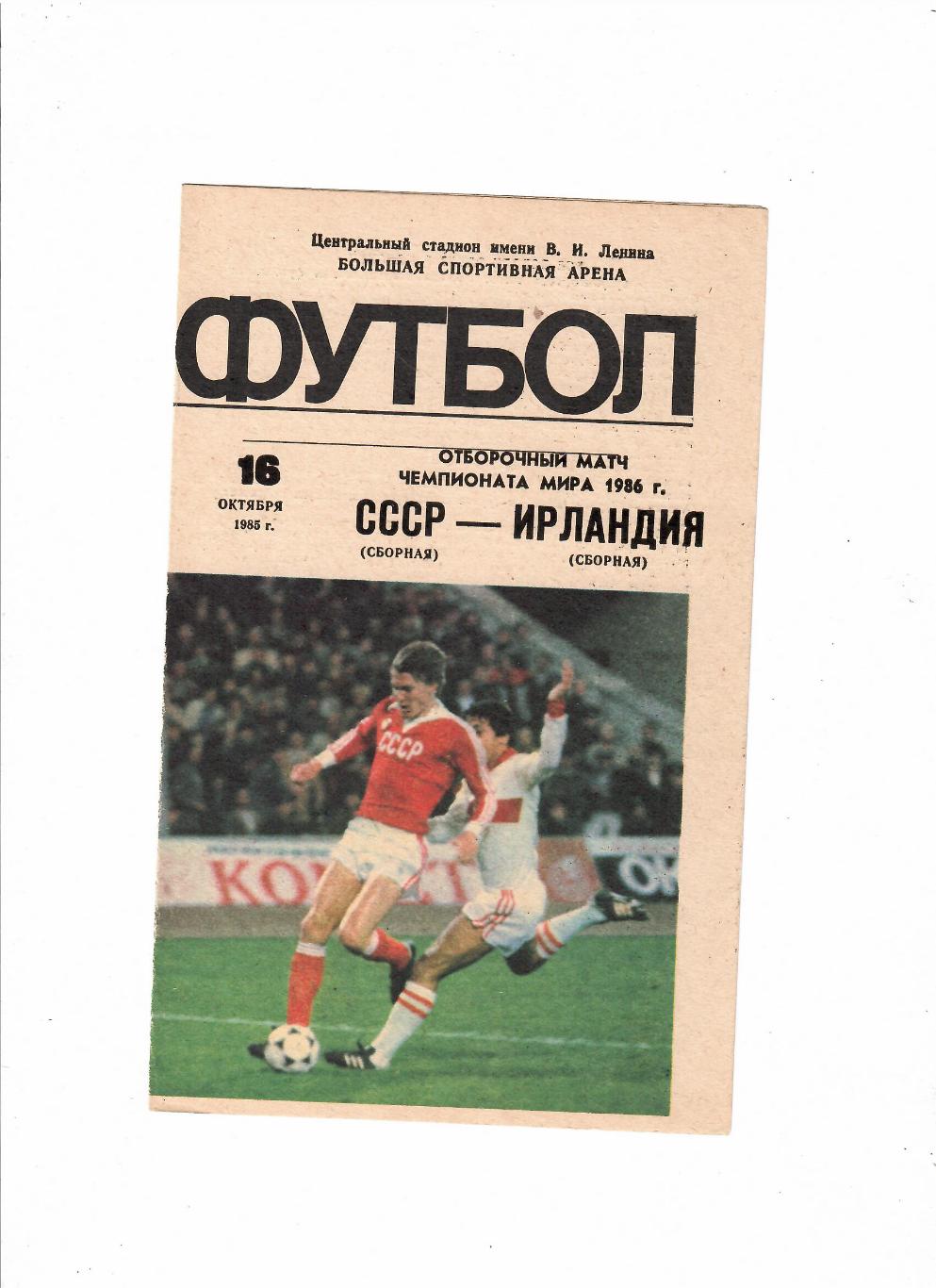 СССР-Ирландия 1985