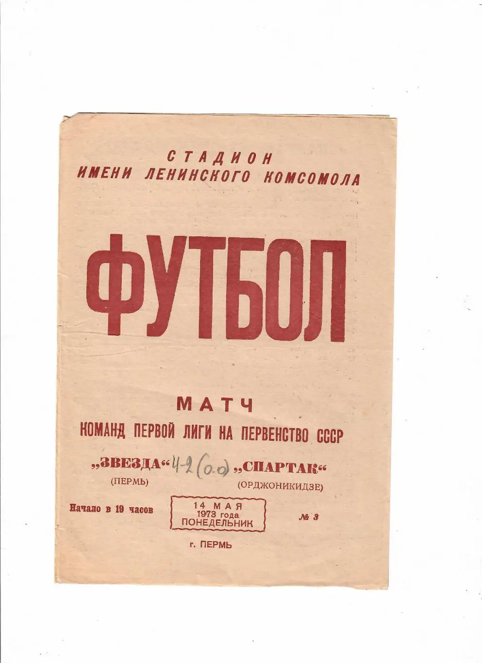 Звезда Пермь - Спартак Орджоникидзе 1973