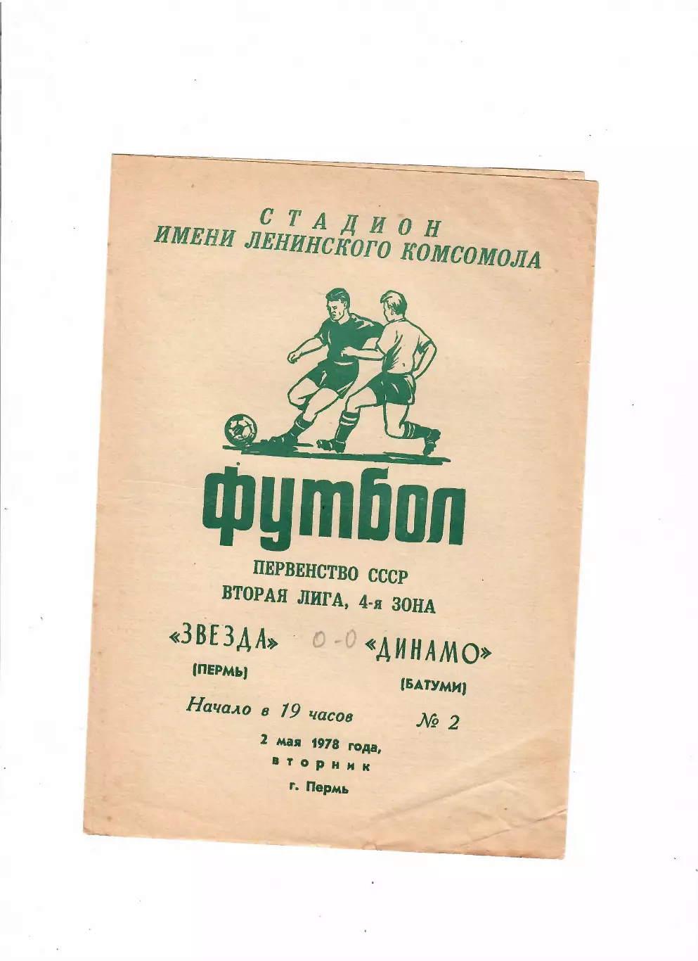 Звезда Пермь-Динамо Батуми 1978