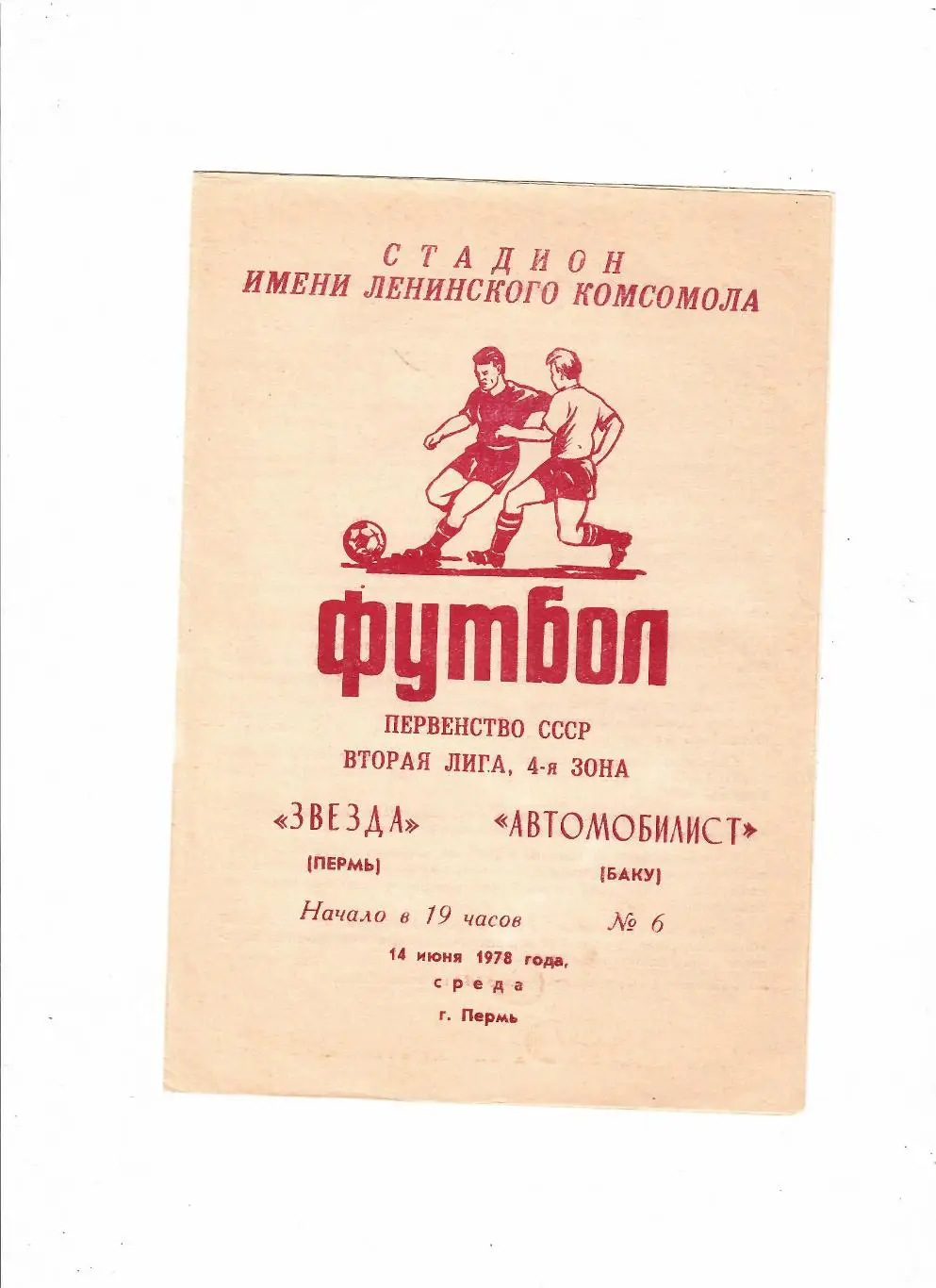 Звезда Пермь-Автомобилист Баку 1978