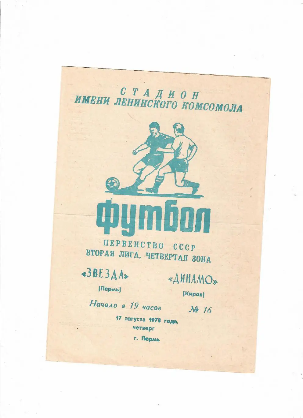 Звезда Пермь-Динамо Киров 1978