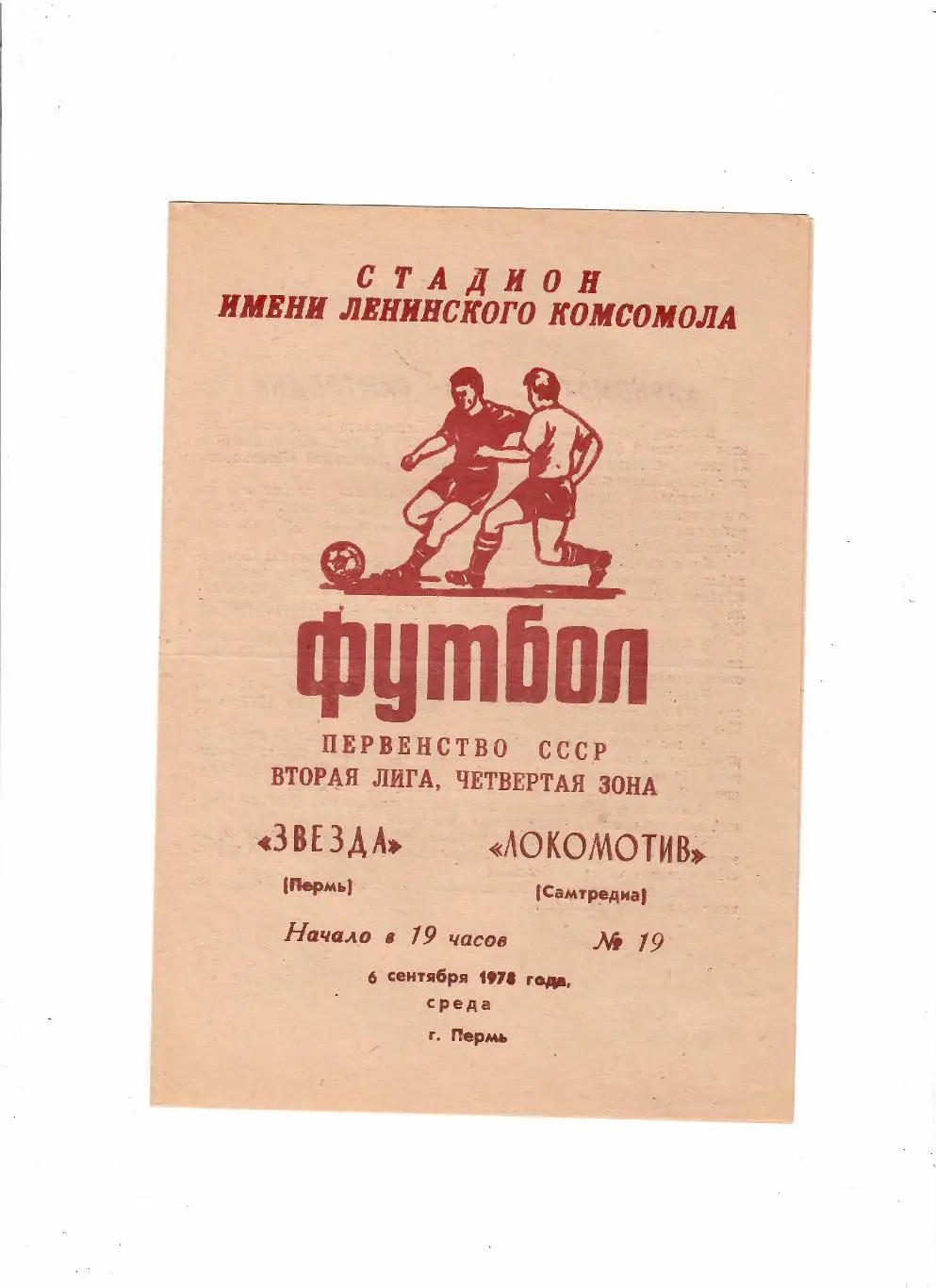 Звезда Пермь-Локомотив Самтредиа 1978