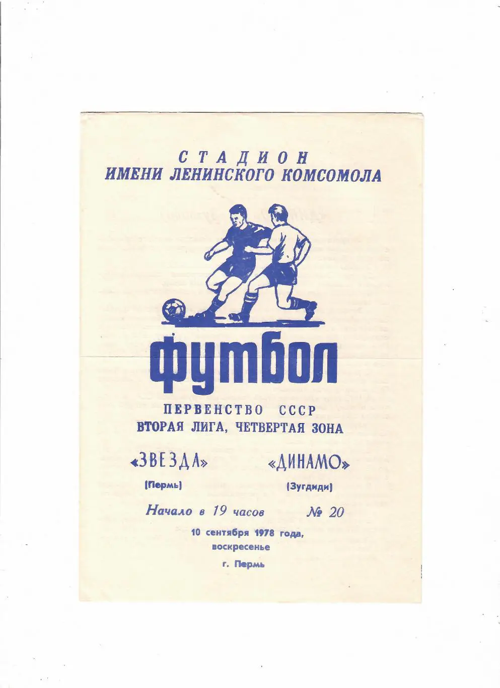 Звезда Пермь-Динамо Зугдиди 1978
