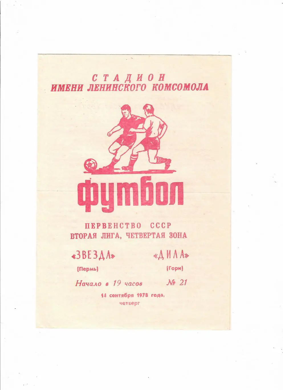 Звезда Пермь-Дила Гори 1978