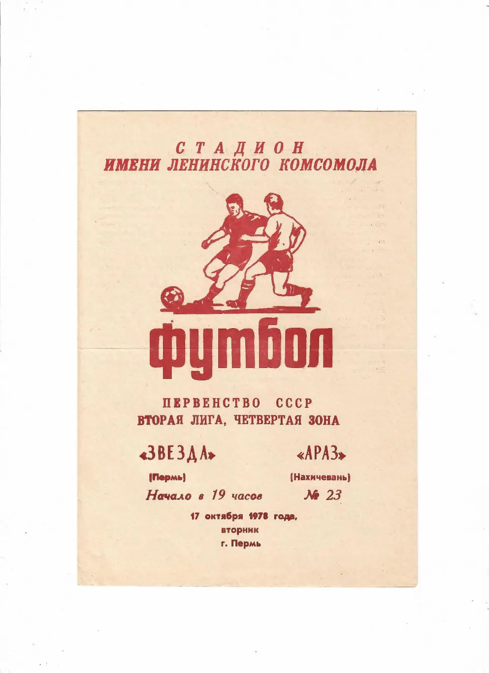 Звезда Пермь-Араз Нахичевань 1978