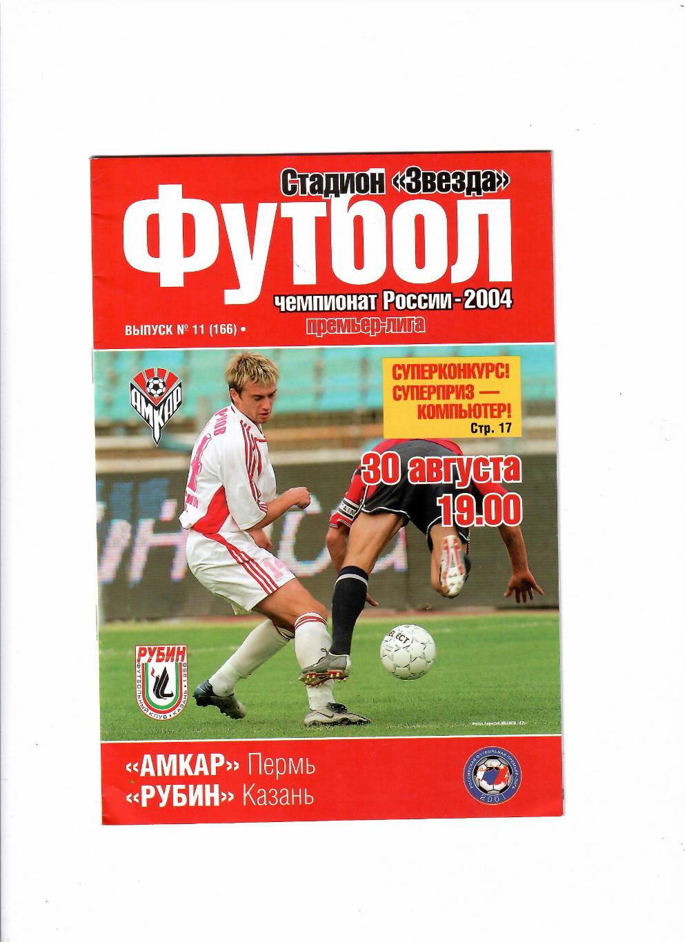 Амкар Пермь-Рубин Казань 2004