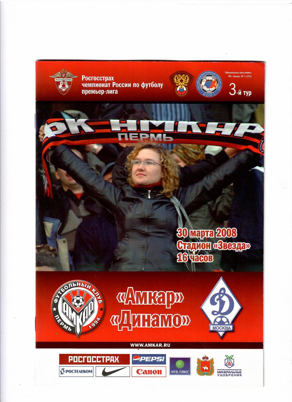 Амкар Пермь-Динамо Москва 2008