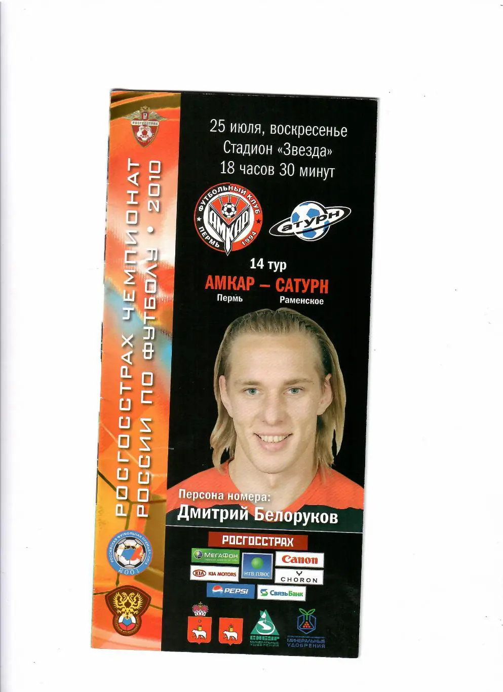 Амкар Пермь-Сатурн Раменское 2010
