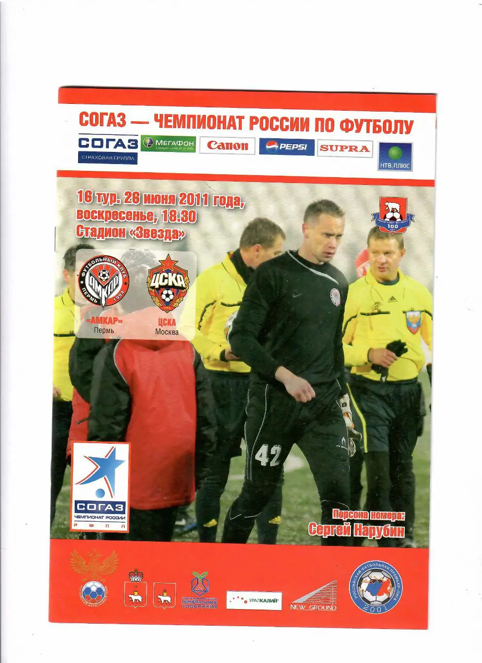 Амкар Пермь-ЦСКА 2011