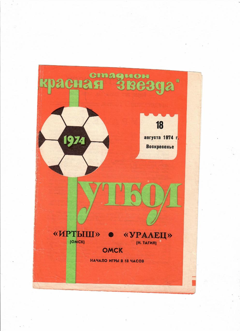 Иртыш Омск-Уралец Нижний Тагил 1974