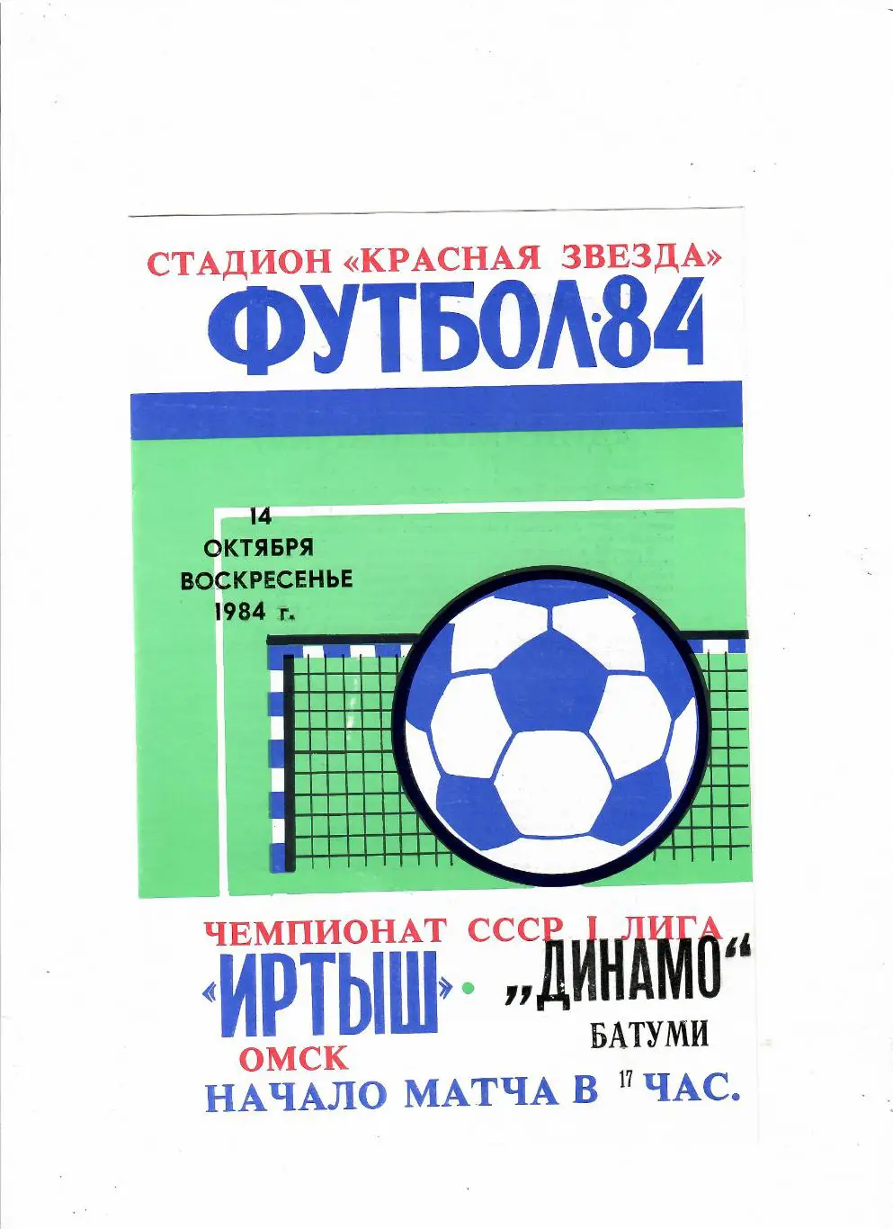 Иртыш Омск-Динамо Батуми 1984
