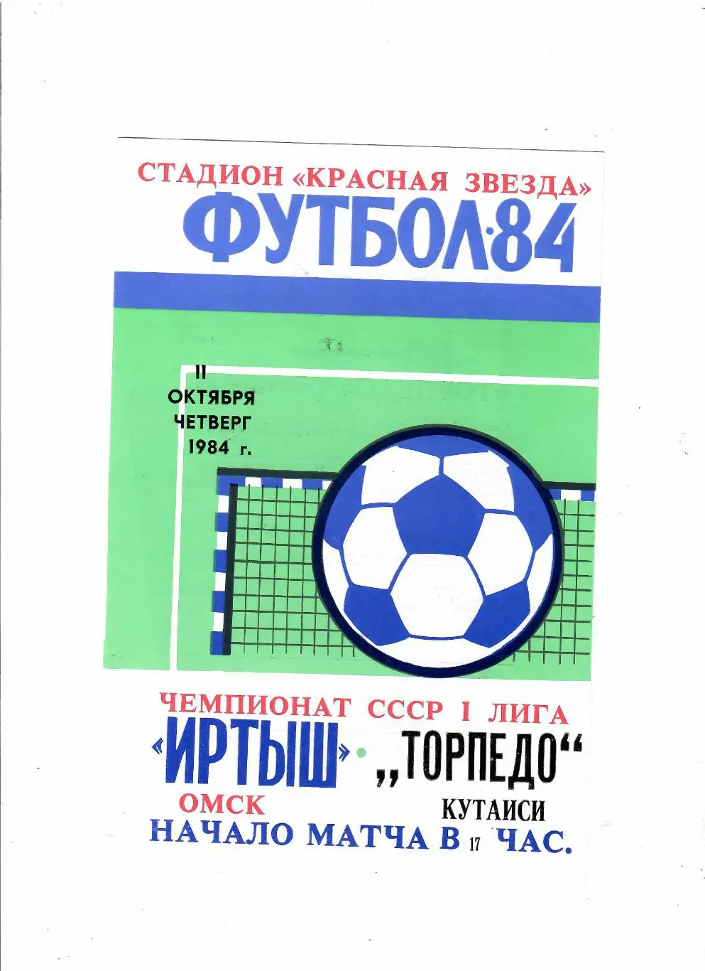 Иртыш Омск-Торпедо Кутаиси 1984