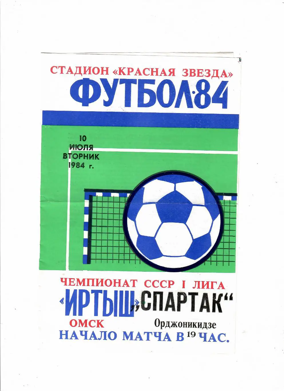 Иртыш Омск - Спартак Орджоникидзе 1984