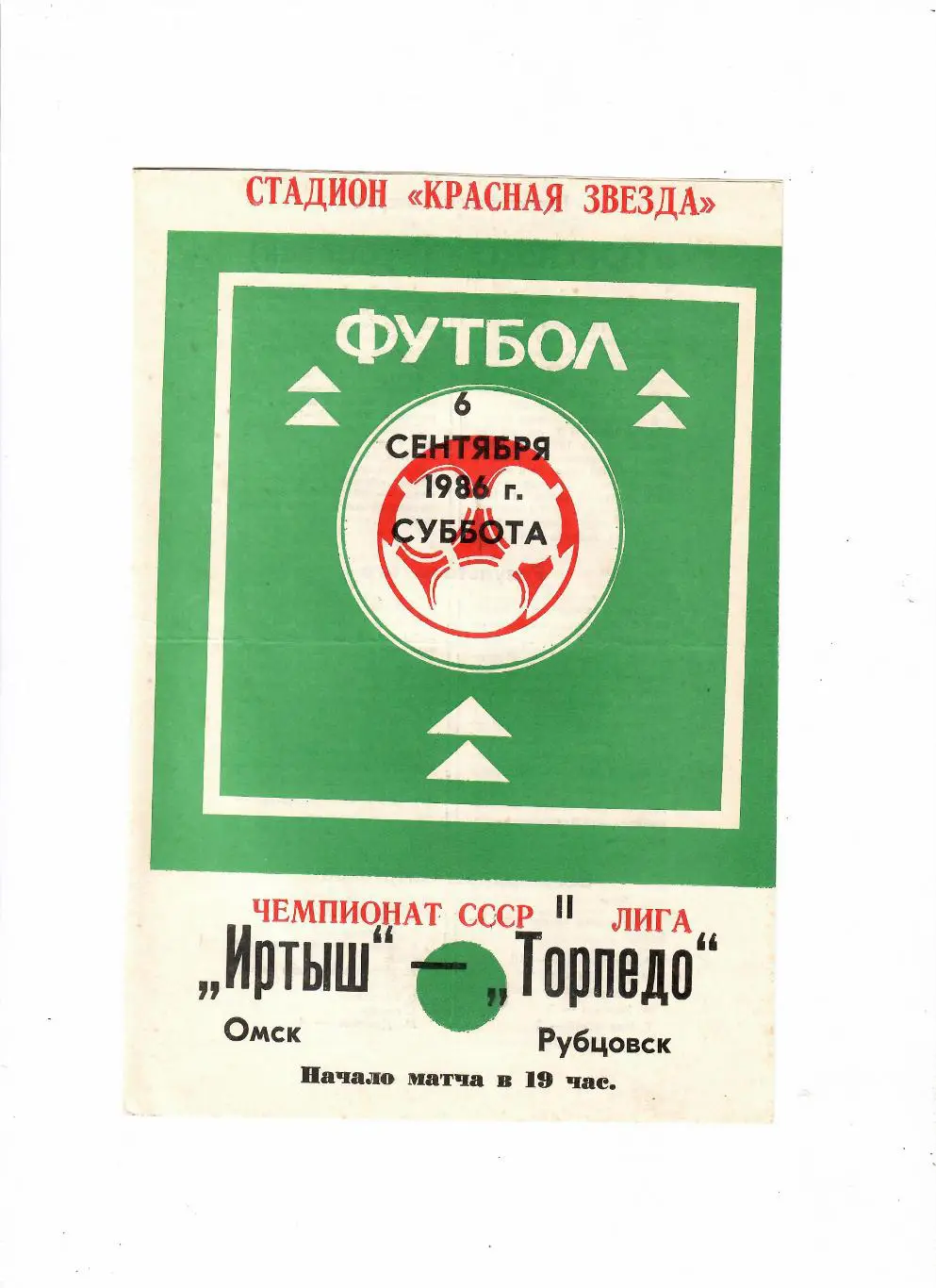 Иртыш Омск-Торпедо Рубцовск 1986