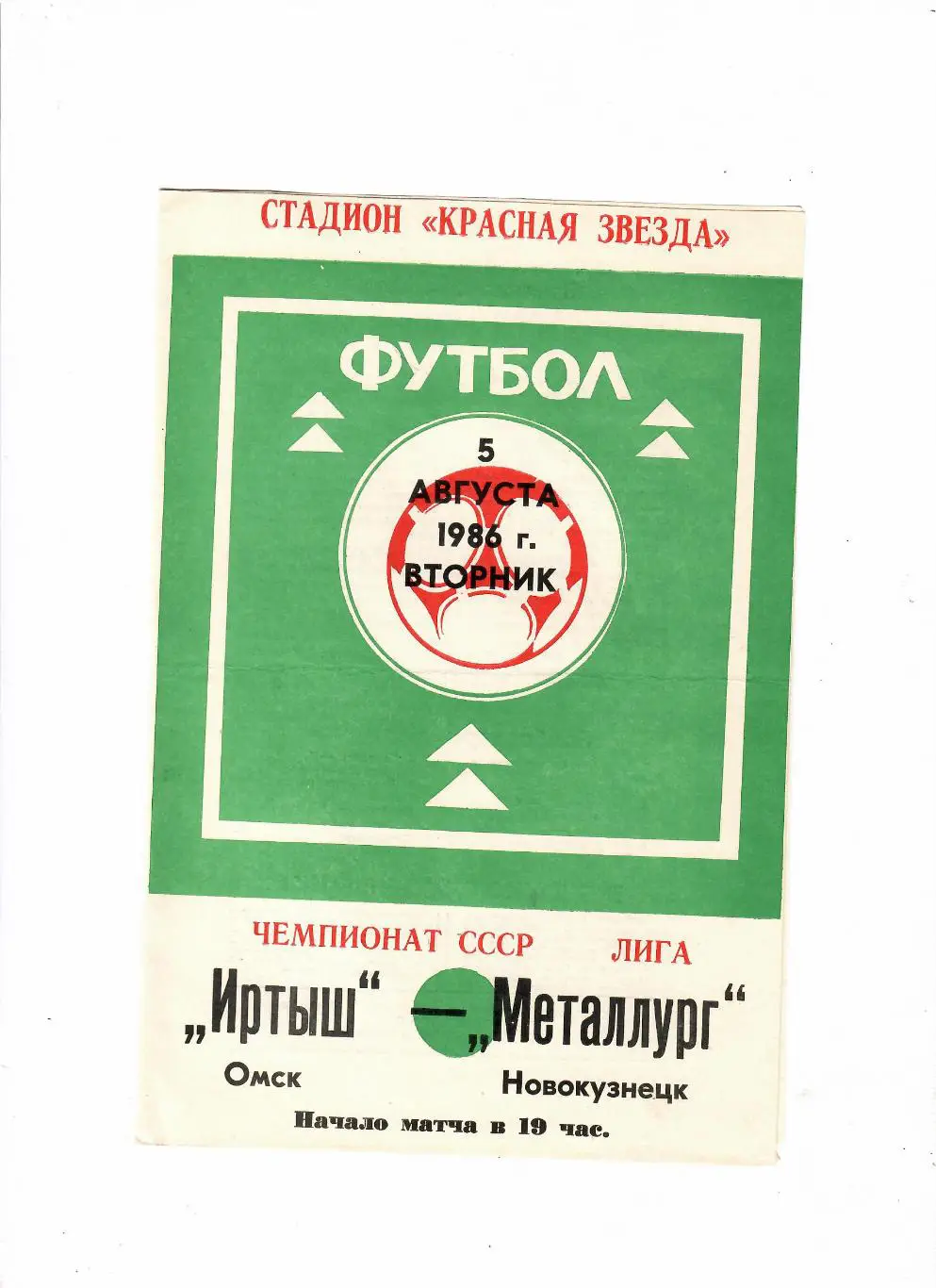 Иртыш Омск-Металлург Новокузнецк 5.08.1986